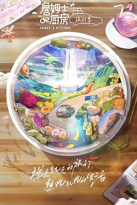 詹姆士的厨房·旅行季 - 第9期完结_故事概要_德华影影-剧透网